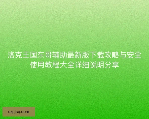 洛克王国东哥辅助最新版下载攻略与安全使用教程大全详细说明分享
